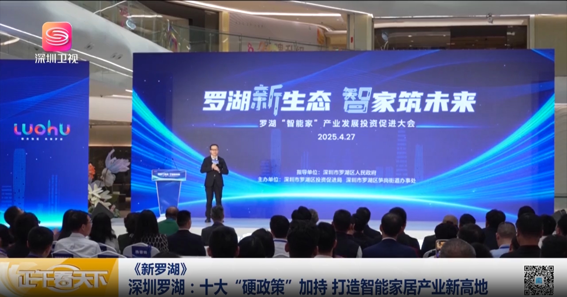 《新罗湖》罗湖“智能家”产业政策正式发布