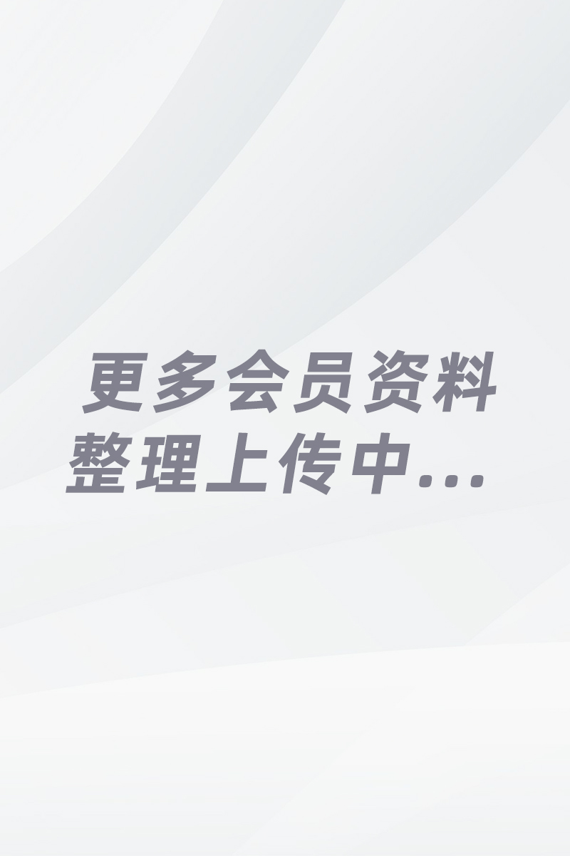 更多会员资料整理上传中