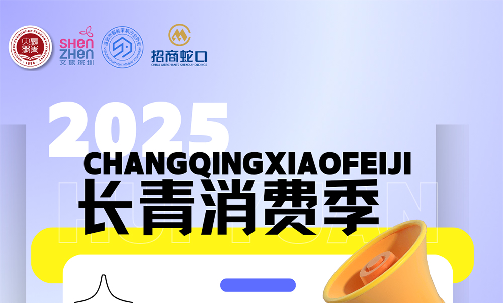 深圳市智能家居行业协会与深圳市老干部局联合举办：智护银龄·文旅暖心——长青“放价”福利专场