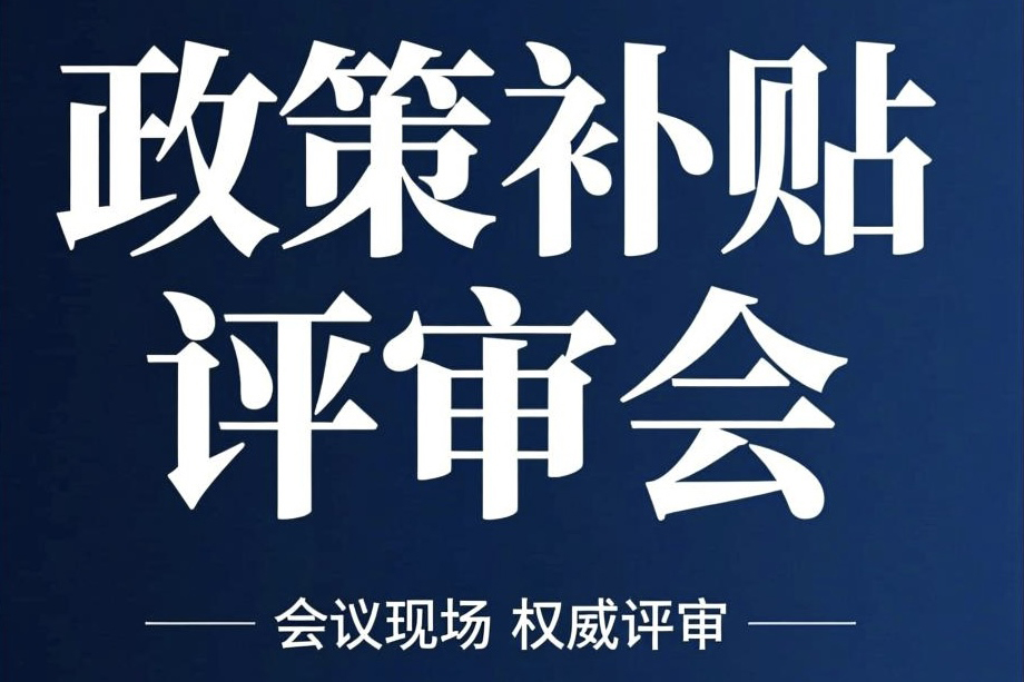 政策补贴评审会