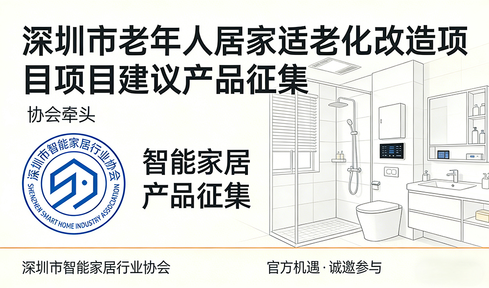 【产品征集】赋能银发生活，抢占产业新机——深圳市老年人居家适老化改造项目建议产品征集！