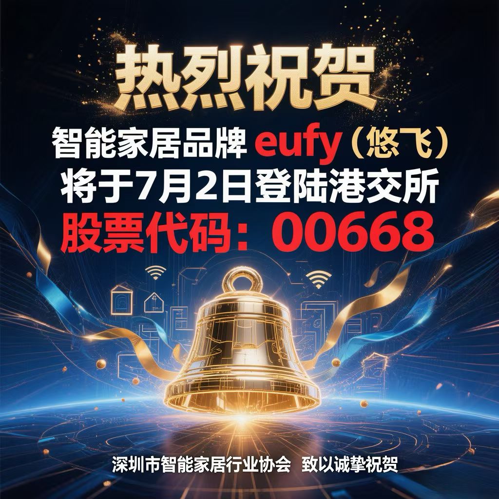【热烈祝贺】又一智能家居品牌eufy（悠飞）将于7月2日登陆港交所（股票代码：00668）！