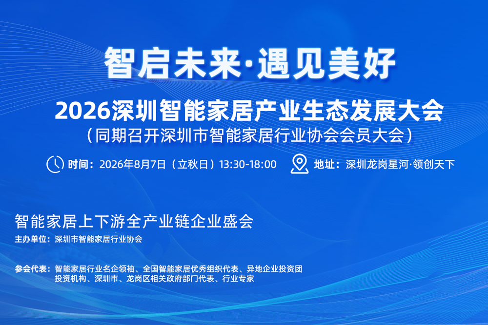 智启未来·遇见美好 | 2026深圳智能家居产业生态发展大会圆满收官！