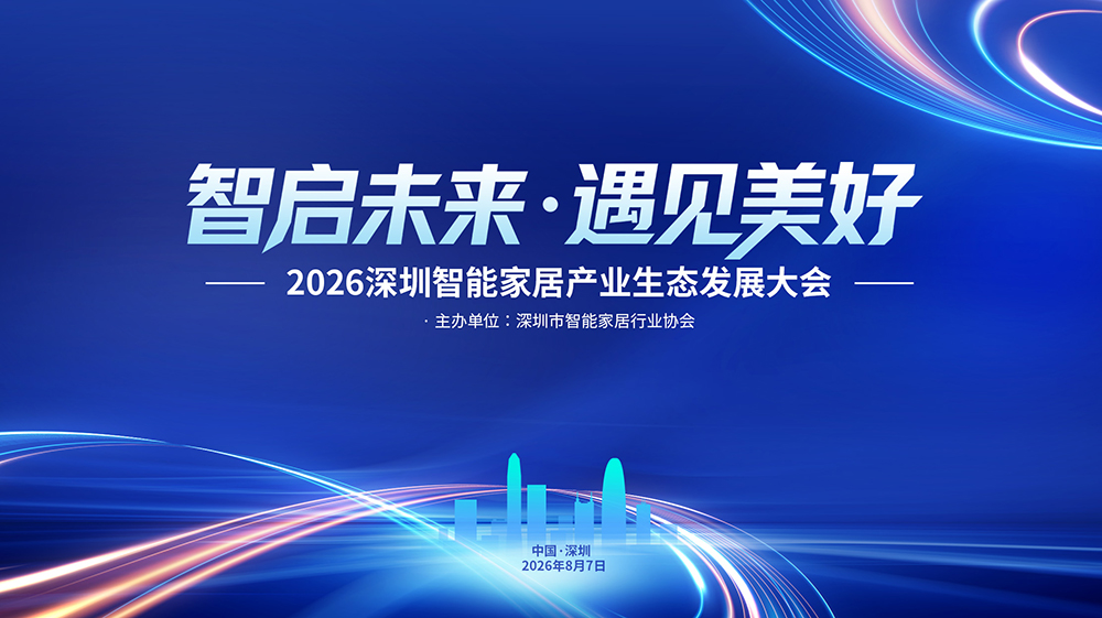 2026深圳智能家居产业生态发展大会