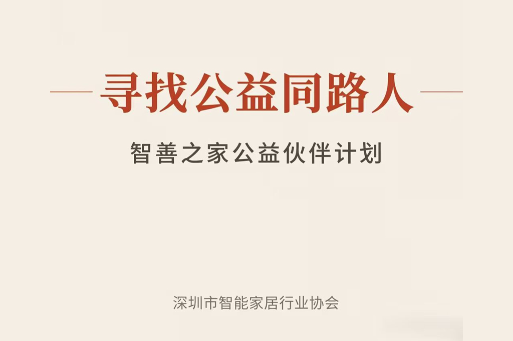 寻找公益同路人｜深圳市智能家居行业协会